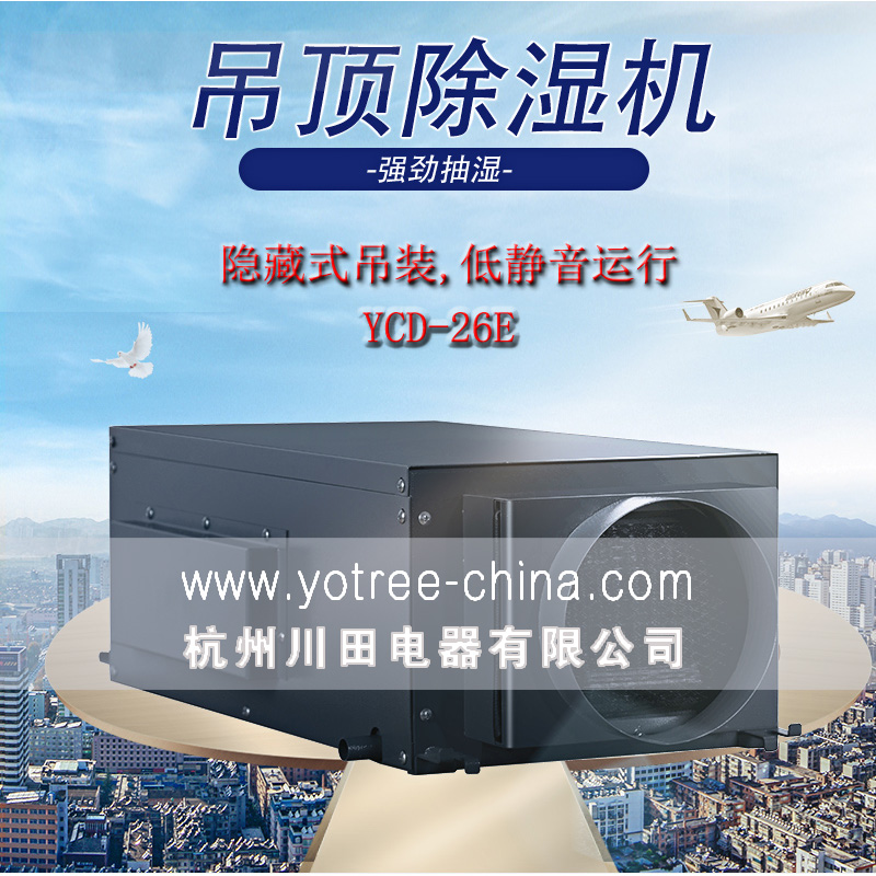 吊頂除濕機廠家，吊頂除濕機品牌.jpg